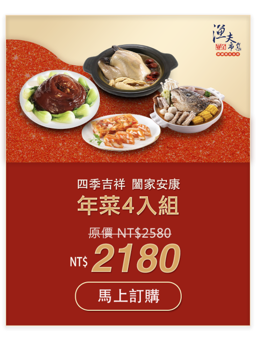 四季吉祥闔家安康年菜4入組