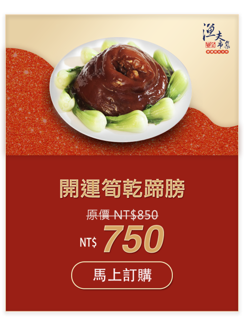 開運筍乾蹄膀 NT$750