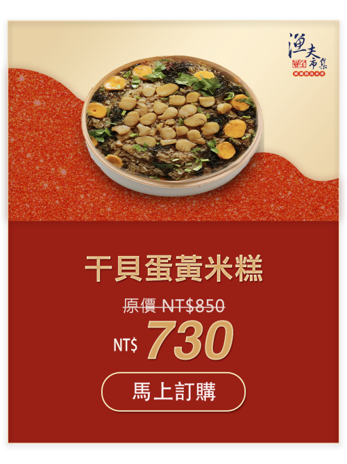 干貝蛋黃米糕