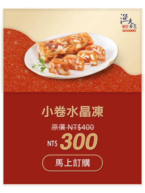 小卷水晶凍 NT$300