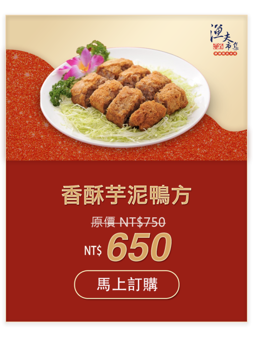 香酥芋泥鴨方 NT$650