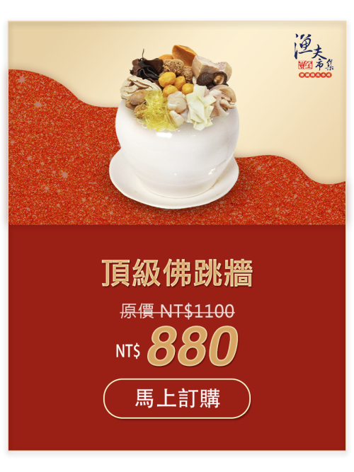 頂級佛跳牆 NT$880