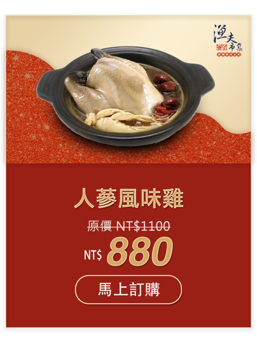 人蔘風味雞 NT$880