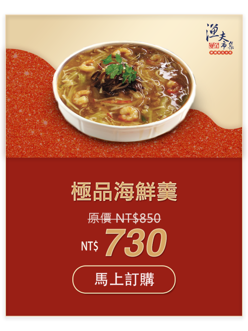 極品海鮮羹 NT$730