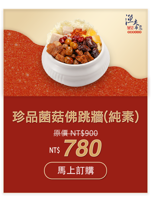 珍品蕈菇佛跳牆（純素）