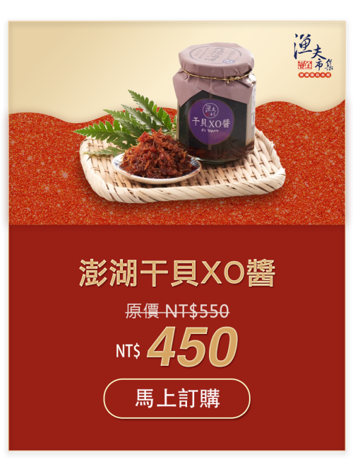 澎湖干貝XO醬