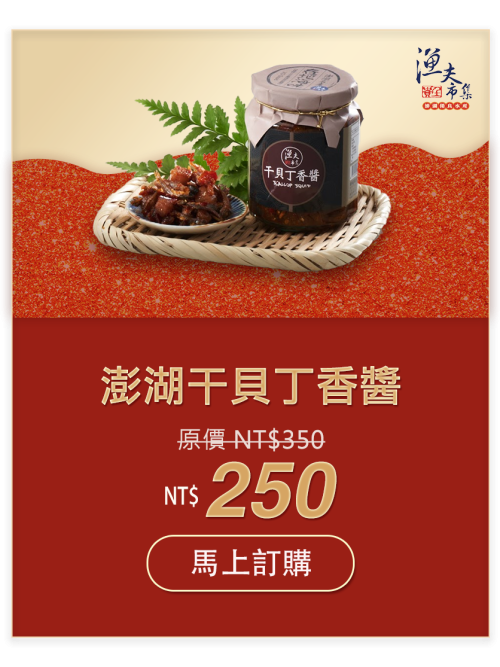 澎湖干貝丁香醬