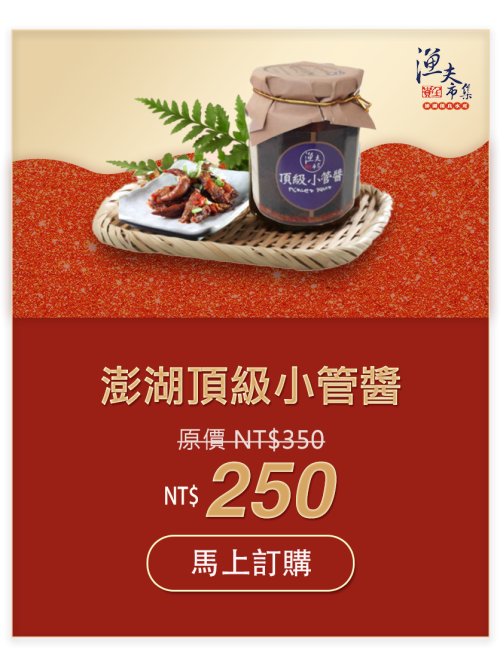 澎湖頂級小管醬