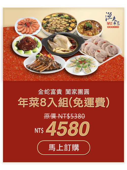 金蛇富貴闔家團圓年菜8入組