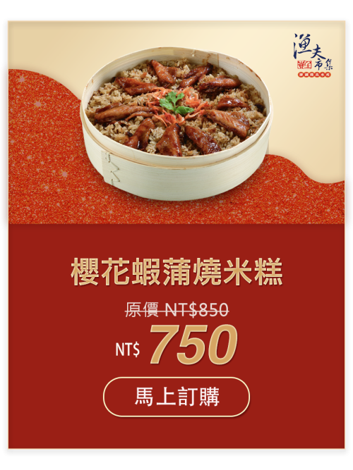 櫻花蝦蒲燒米糕