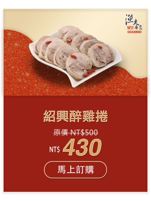 紹興醉雞捲