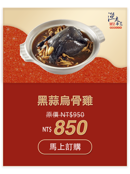 黑蒜烏骨雞