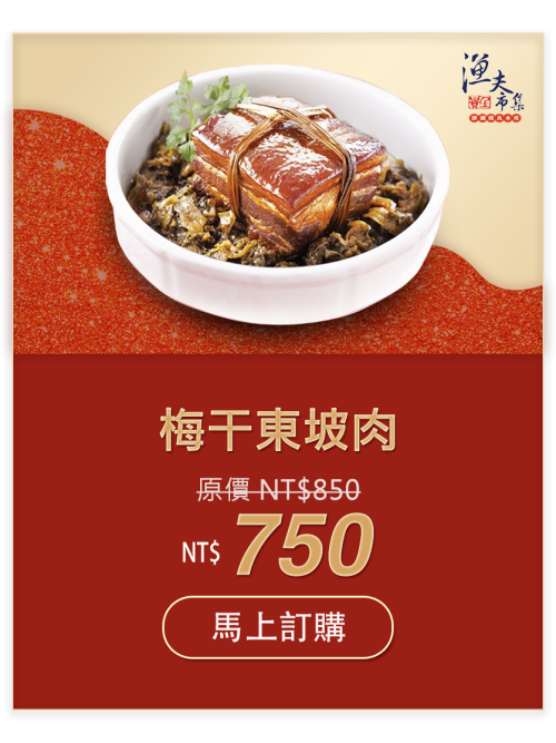 梅干東坡肉